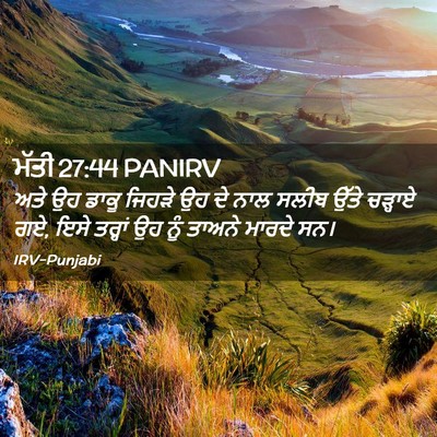 Picture 02 - ਮੱਤੀ 27:44 PANIRV - ਅਤੇ ਉਹ ਡਾਕੂ ਜਿਹੜੇ - Bible Verse Picture