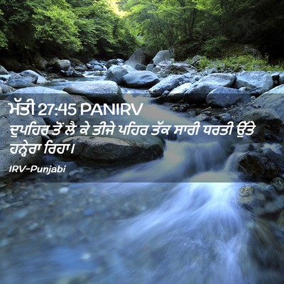 Picture 02 - ਮੱਤੀ 27:45 PANIRV - ਦੁਪਹਿਰ ਤੋਂ ਲੈ ਕੇ - Bible Verse Picture