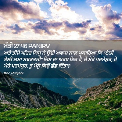 Picture 02 - ਮੱਤੀ 27:46 PANIRV - ਅਤੇ ਤੀਜੇ ਪਹਿਰ ਯਿਸੂ - Bible Verse Picture