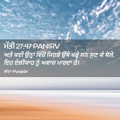 Picture 02 - ਮੱਤੀ 27:47 PANIRV - ਅਤੇ ਕਈ ਉਨ੍ਹਾਂ - Bible Verse Picture