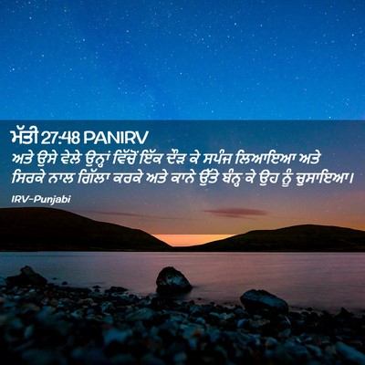 Picture 02 - ਮੱਤੀ 27:48 PANIRV - ਅਤੇ ਉਸੇ ਵੇਲੇ - Bible Verse Picture