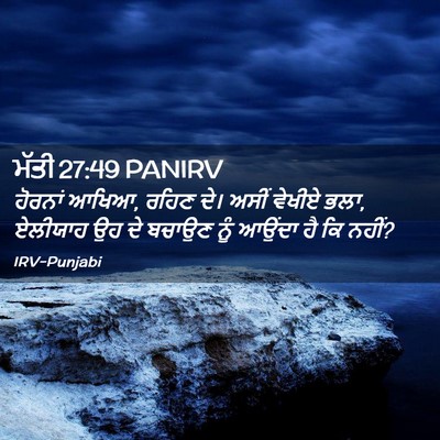 Picture 02 - ਮੱਤੀ 27:49 PANIRV - ਹੋਰਨਾਂ ਆਖਿਆ, ਰਹਿਣ - Bible Verse Picture