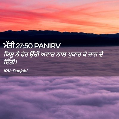 Picture 02 - ਮੱਤੀ 27:50 PANIRV - ਯਿਸੂ ਨੇ ਫੇਰ ਉੱਚੀ - Bible Verse Picture