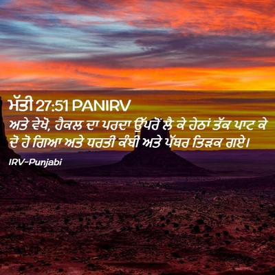 Picture 02 - ਮੱਤੀ 27:51 PANIRV - ਅਤੇ ਵੇਖੋ, ਹੈਕਲ ਦਾ - Bible Verse Picture