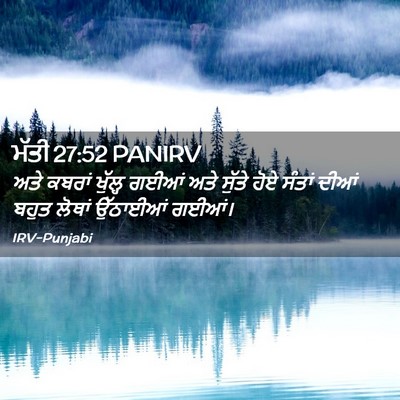Picture 02 - ਮੱਤੀ 27:52 PANIRV - ਅਤੇ ਕਬਰਾਂ ਖੁੱਲ੍ਹ - Bible Verse Picture