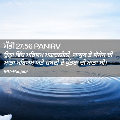 Picture 02 - ਮੱਤੀ 27:56 PANIRV - ਉਨ੍ਹਾਂ ਵਿੱਚ ਮਰਿਯਮ - Bible Verse Picture