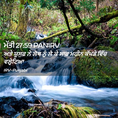 Picture 02 - ਮੱਤੀ 27:59 PANIRV - ਅਤੇ ਯੂਸੁਫ਼ ਨੇ ਲੋਥ - Bible Verse Picture