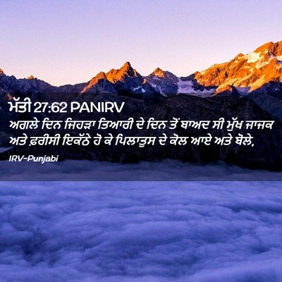Picture 02 - ਮੱਤੀ 27:62 PANIRV - ਅਗਲੇ ਦਿਨ ਜਿਹੜਾ - Bible Verse Picture