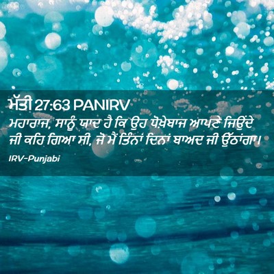 Picture 02 - ਮੱਤੀ 27:63 PANIRV - ਮਹਾਰਾਜ, ਸਾਨੂੰ ਯਾਦ - Bible Verse Picture