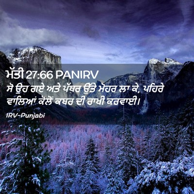 Picture 02 - ਮੱਤੀ 27:66 PANIRV - ਸੋ ਉਹ ਗਏ ਅਤੇ ਪੱਥਰ - Bible Verse Picture