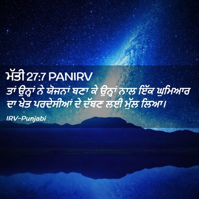 Picture 02 - ਮੱਤੀ 27:7 PANIRV - ਤਾਂ ਉਨ੍ਹਾਂ ਨੇ - Bible Verse Picture