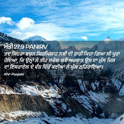 Picture 02 - ਮੱਤੀ 27:9 PANIRV - ਤਦ ਜਿਹੜਾ ਬਚਨ - Bible Verse Picture