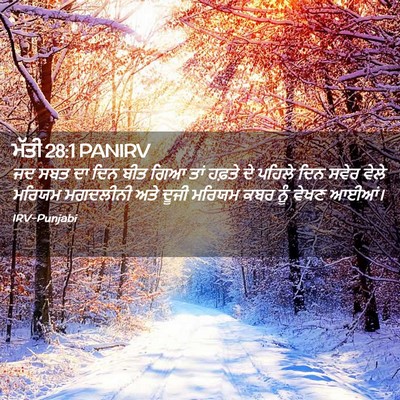 Picture 02 - ਮੱਤੀ 28:1 PANIRV - ਜਦ ਸਬਤ ਦਾ ਦਿਨ ਬੀਤ - Bible Verse Picture