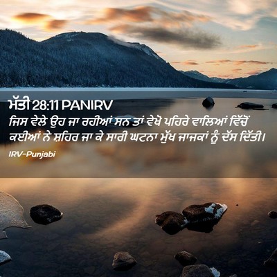 Picture 02 - ਮੱਤੀ 28:11 PANIRV - ਜਿਸ ਵੇਲੇ ਉਹ ਜਾ - Bible Verse Picture