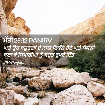 Picture 02 - ਮੱਤੀ 28:12 PANIRV - ਅਤੇ ਉਹ ਬਜ਼ੁਰਗਾਂ ਦੇ - Bible Verse Picture