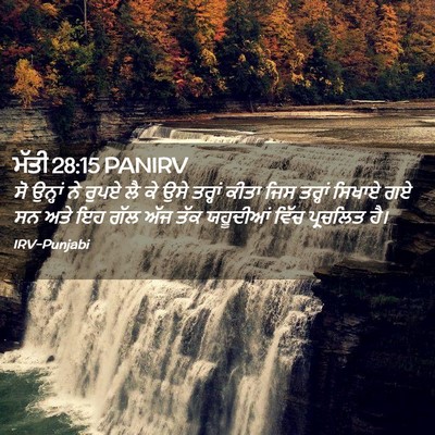 Picture 02 - ਮੱਤੀ 28:15 PANIRV - ਸੋ ਉਨ੍ਹਾਂ ਨੇ ਰੁਪਏ - Bible Verse Picture