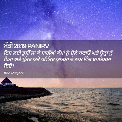 Picture 02 - ਮੱਤੀ 28:19 PANIRV - ਇਸ ਲਈ ਤੁਸੀਂ ਜਾ ਕੇ - Bible Verse Picture