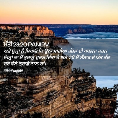 Picture 02 - ਮੱਤੀ 28:20 PANIRV - ਅਤੇ ਉਨ੍ਹਾਂ ਨੂੰ - Bible Verse Picture
