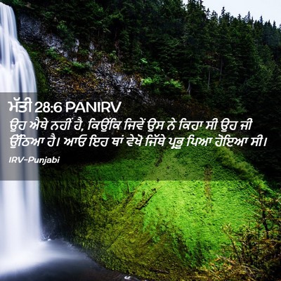 Picture 02 - ਮੱਤੀ 28:6 PANIRV - ਉਹ ਐਥੇ ਨਹੀਂ ਹੈ, - Bible Verse Picture
