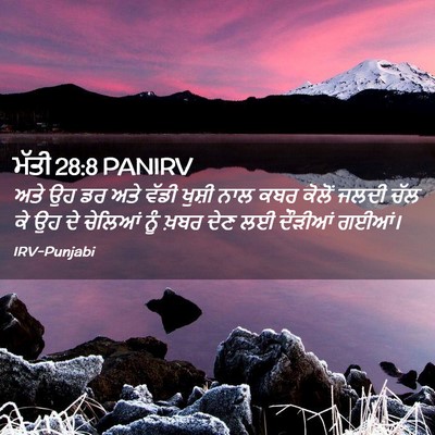 Picture 02 - ਮੱਤੀ 28:8 PANIRV - ਅਤੇ ਉਹ ਡਰ ਅਤੇ ਵੱਡੀ - Bible Verse Picture
