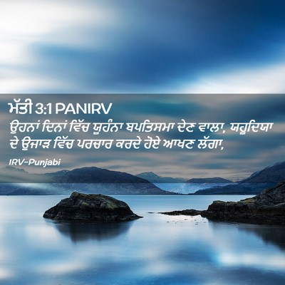 Picture 02 - ਮੱਤੀ 3:1 PANIRV - ਉਹਨਾਂ ਦਿਨਾਂ ਵਿੱਚ - Bible Verse Picture