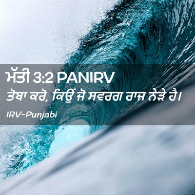 Picture 02 - ਮੱਤੀ 3:2 PANIRV - ਤੋਬਾ ਕਰੋ, ਕਿਉਂ ਜੋ - Bible Verse Picture