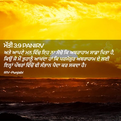 Picture 02 - ਮੱਤੀ 3:9 PANIRV - ਅਤੇ ਆਪਣੇ ਮਨ ਵਿੱਚ ਇਹ - Bible Verse Picture
