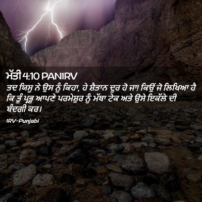 Picture 02 - ਮੱਤੀ 4:10 PANIRV - ਤਦ ਯਿਸੂ ਨੇ ਉਸ ਨੂੰ - Bible Verse Picture