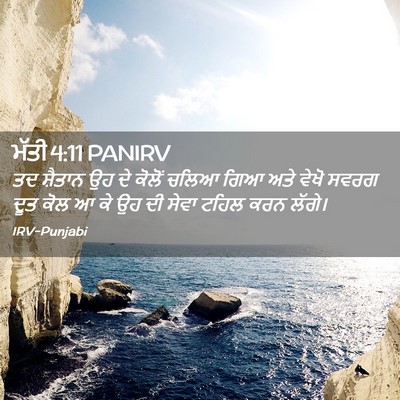 Picture 02 - ਮੱਤੀ 4:11 PANIRV - ਤਦ ਸ਼ੈਤਾਨ ਉਹ ਦੇ - Bible Verse Picture