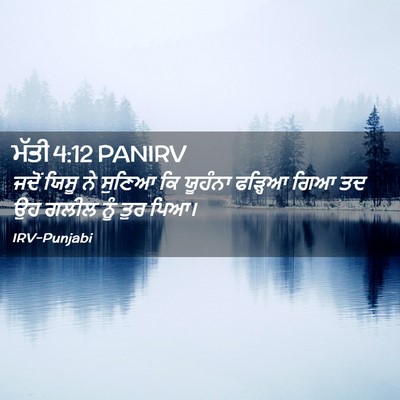 Picture 02 - ਮੱਤੀ 4:12 PANIRV - ਜਦੋਂ ਯਿਸੂ ਨੇ ਸੁਣਿਆ - Bible Verse Picture