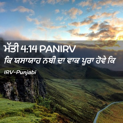 Picture 02 - ਮੱਤੀ 4:14 PANIRV - ਕਿ ਯਸਾਯਾਹ ਨਬੀ ਦਾ - Bible Verse Picture
