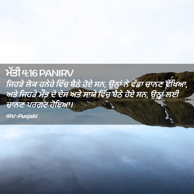 Picture 02 - ਮੱਤੀ 4:16 PANIRV - ਜਿਹੜੇ ਲੋਕ ਹਨੇਰੇ - Bible Verse Picture
