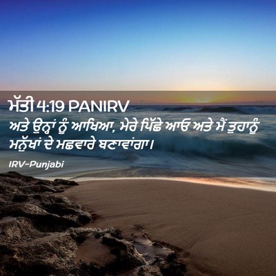 Picture 02 - ਮੱਤੀ 4:19 PANIRV - ਅਤੇ ਉਨ੍ਹਾਂ ਨੂੰ - Bible Verse Picture