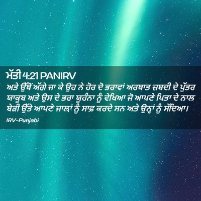 Picture 02 - ਮੱਤੀ 4:21 PANIRV - ਅਤੇ ਉੱਥੋਂ ਅੱਗੇ ਜਾ - Bible Verse Picture