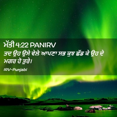 Picture 02 - ਮੱਤੀ 4:22 PANIRV - ਤਦ ਉਹ ਉਸੇ ਵੇਲੇ ਆਪਣਾ - Bible Verse Picture