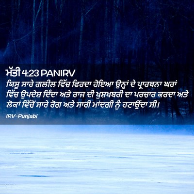 Picture 02 - ਮੱਤੀ 4:23 PANIRV - ਯਿਸੂ ਸਾਰੇ ਗਲੀਲ - Bible Verse Picture