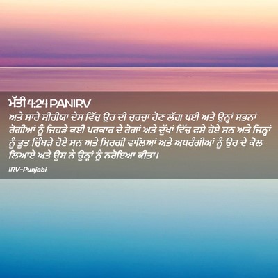 Picture 02 - ਮੱਤੀ 4:24 PANIRV - ਅਤੇ ਸਾਰੇ ਸੀਰੀਯਾ - Bible Verse Picture