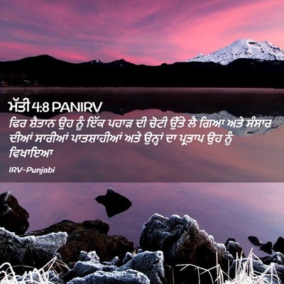 Picture 02 - ਮੱਤੀ 4:8 PANIRV - ਫਿਰ ਸ਼ੈਤਾਨ ਉਹ ਨੂੰ - Bible Verse Picture