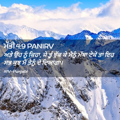 Picture 02 - ਮੱਤੀ 4:9 PANIRV - ਅਤੇ ਉਹ ਨੂੰ ਕਿਹਾ, ਜੇ - Bible Verse Picture