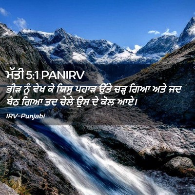 Picture 02 - ਮੱਤੀ 5:1 PANIRV - ਭੀੜ ਨੂੰ ਵੇਖ ਕੇ ਯਿਸੂ - Bible Verse Picture