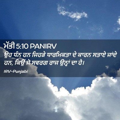 Picture 02 - ਮੱਤੀ 5:10 PANIRV - ਉਹ ਧੰਨ ਹਨ ਜਿਹੜੇ - Bible Verse Picture
