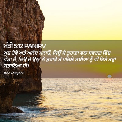 Picture 02 - ਮੱਤੀ 5:12 PANIRV - ਖੁਸ਼ ਹੋਵੋ ਅਤੇ ਅਨੰਦ - Bible Verse Picture
