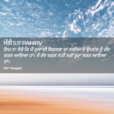 Picture 02 - ਮੱਤੀ 5:17 PANIRV - ਇਹ ਨਾ ਸੋਚੋ ਕਿ ਮੈਂ - Bible Verse Picture