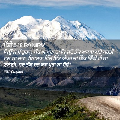 Picture 02 - ਮੱਤੀ 5:18 PANIRV - ਕਿਉਂ ਜੋ ਮੈਂ - Bible Verse Picture