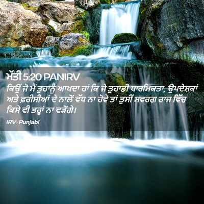 Picture 02 - ਮੱਤੀ 5:20 PANIRV - ਕਿਉਂ ਜੋ ਮੈਂ - Bible Verse Picture