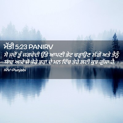 Picture 02 - ਮੱਤੀ 5:23 PANIRV - ਸੋ ਜਦੋਂ ਤੂੰ ਜਗਵੇਦੀ - Bible Verse Picture