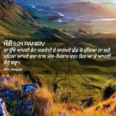 Picture 02 - ਮੱਤੀ 5:24 PANIRV - ਤਾਂ ਉੱਥੇ ਆਪਣੀ ਭੇਟ - Bible Verse Picture
