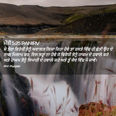 Picture 02 - ਮੱਤੀ 5:25 PANIRV - ਜੇ ਤੇਰਾ ਵਿਰੋਧੀ - Bible Verse Picture