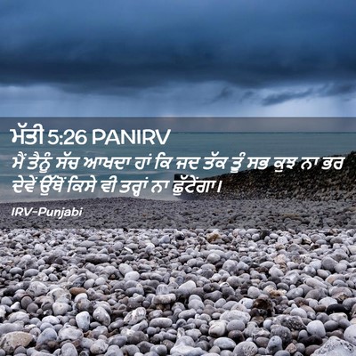 Picture 02 - ਮੱਤੀ 5:26 PANIRV - ਮੈਂ ਤੈਨੂੰ ਸੱਚ ਆਖਦਾ - Bible Verse Picture