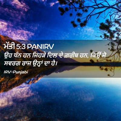 Picture 02 - ਮੱਤੀ 5:3 PANIRV - ਉਹ ਧੰਨ ਹਨ ਜਿਹੜੇ ਦਿਲ - Bible Verse Picture